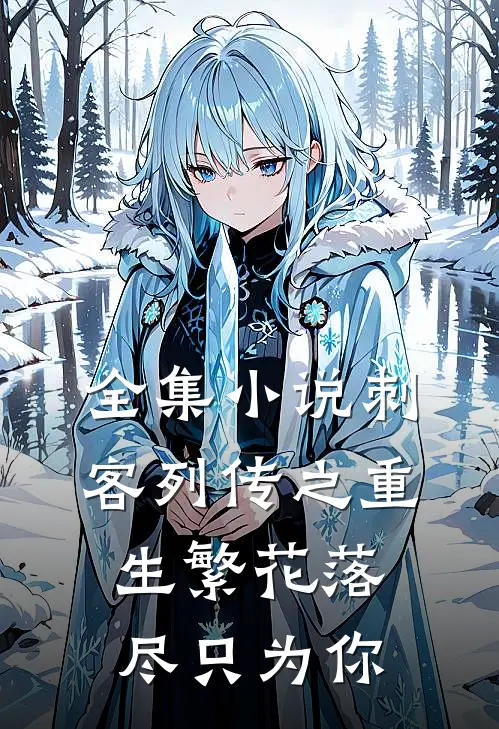 全集小说刺客列传之重生繁花落尽只为你