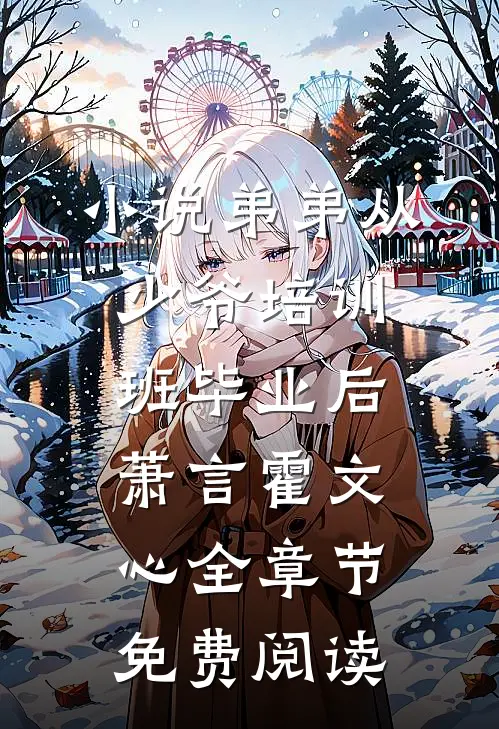 小说弟弟从少爷培训班毕业后萧言霍文心全章节免费阅读