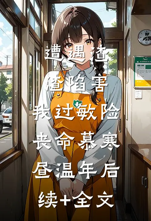 遭遇渣渣陷害，我过敏险丧命慕寒昼温年后续+全文