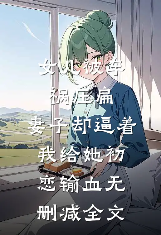 女儿被车祸压扁，妻子却逼着我给她初恋输血无删减全文