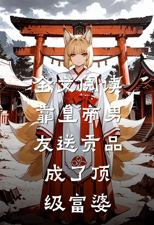 全文阅读靠皇帝男友送贡品，成了顶级富婆