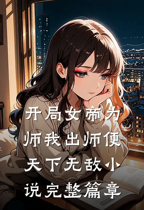 开局女帝为师我出师便天下无敌小说完整篇章