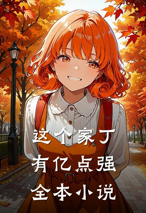 这个家丁有亿点强全本小说