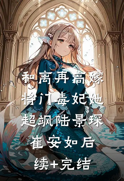 和离再高嫁，将门毒妃她超飒陆景琛崔安如后续+完结