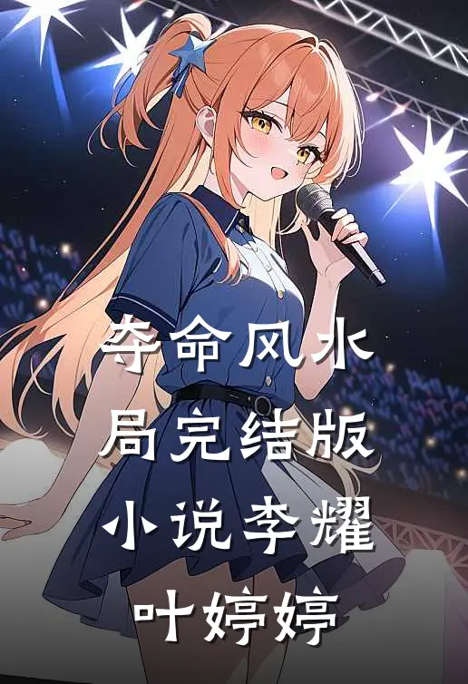 夺命风水局完结版小说李耀叶婷婷