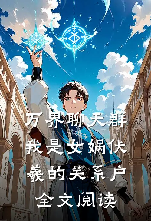 万界聊天群：我是女娲伏羲的关系户全文阅读
