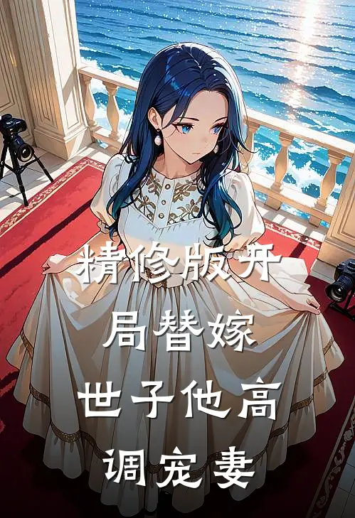 精修版开局替嫁，世子他高调宠妻