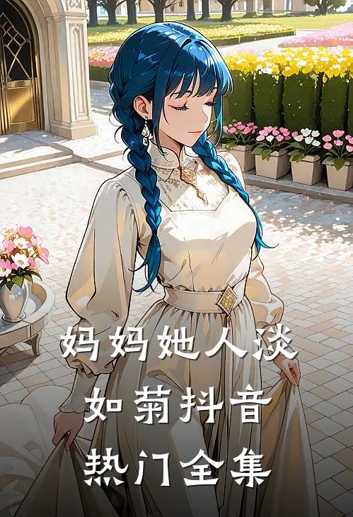 妈妈她人淡如菊抖音热门 全集