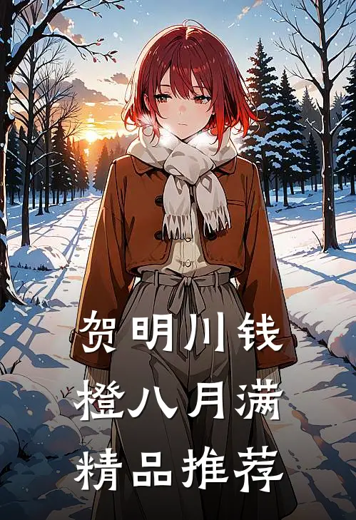 贺明川钱橙八月满精品推荐