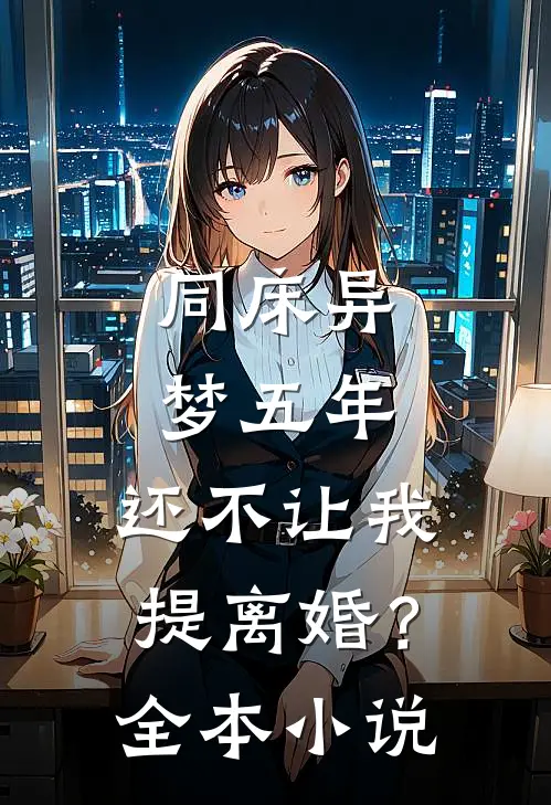 同床异梦五年，还不让我提离婚？全本小说
