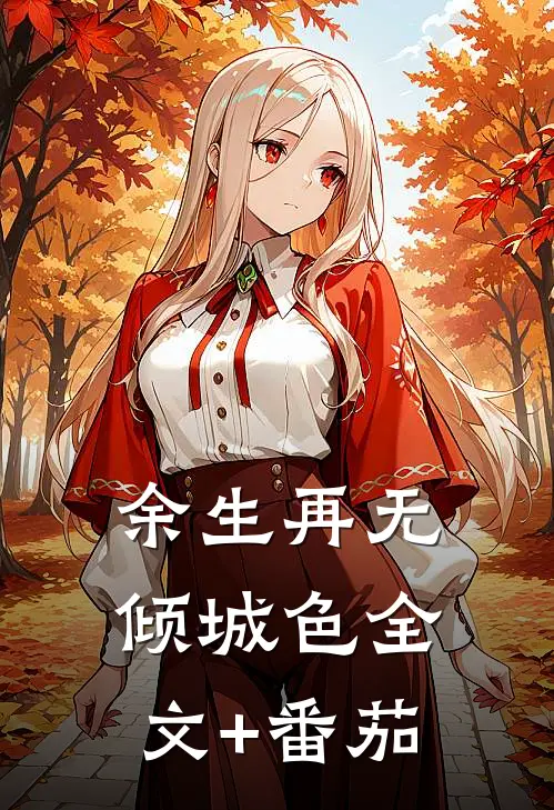 余生再无倾城色全文+番茄