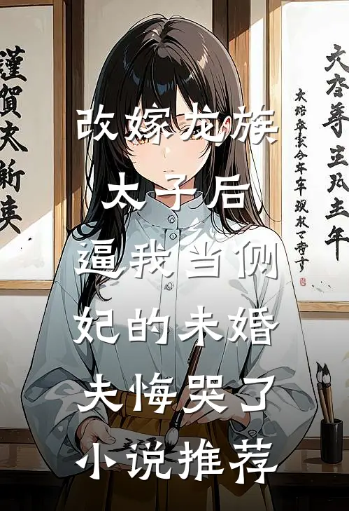 改嫁龙族太子后，逼我当侧妃的未婚夫悔哭了小说推荐