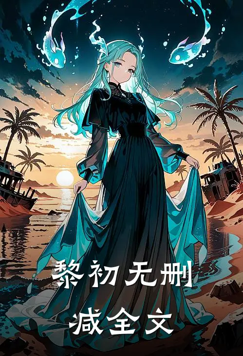 黎初无删减全文