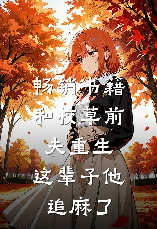 畅销书籍和校草前夫重生，这辈子他追麻了