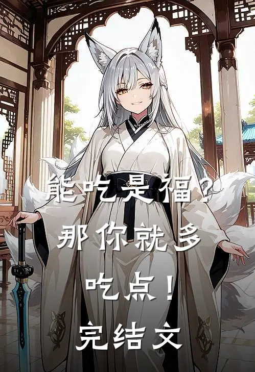 能吃是福？那你就多吃点！完结文