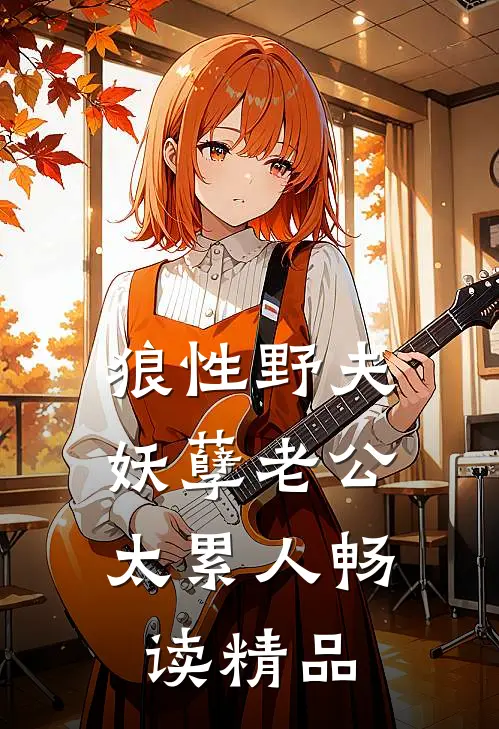 狼性野夫：妖孽老公太累人畅读精品