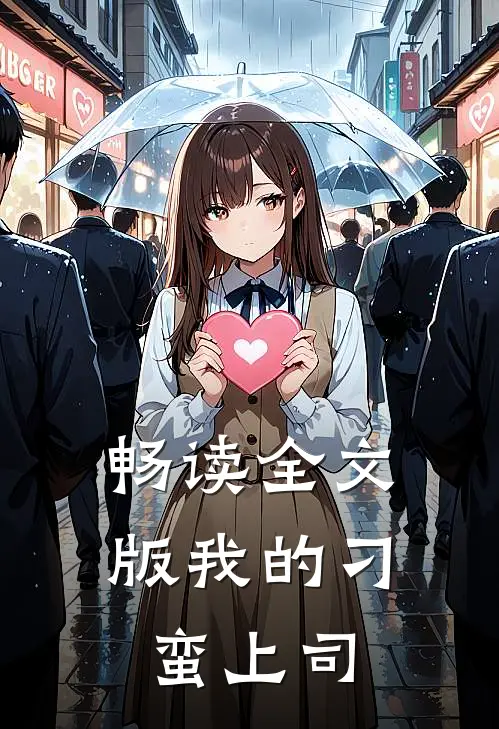 畅读全文版我的刁蛮上司