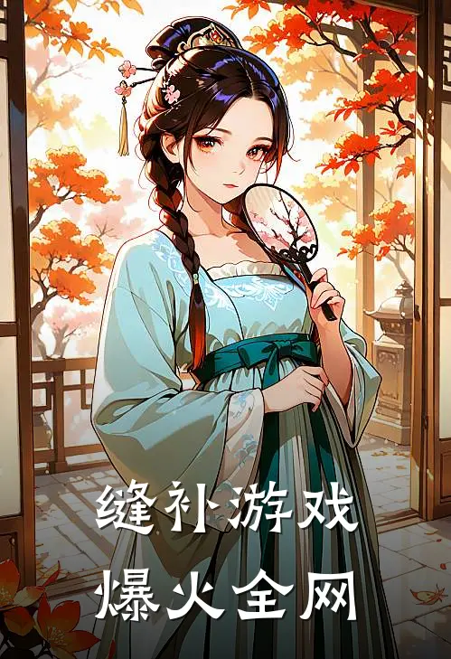 缝补游戏爆火全网