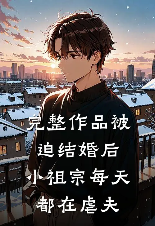 完整作品被迫结婚后，小祖宗每天都在虐夫