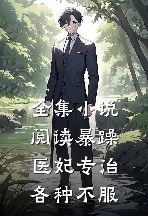 全集小说阅读暴躁医妃专治各种不服