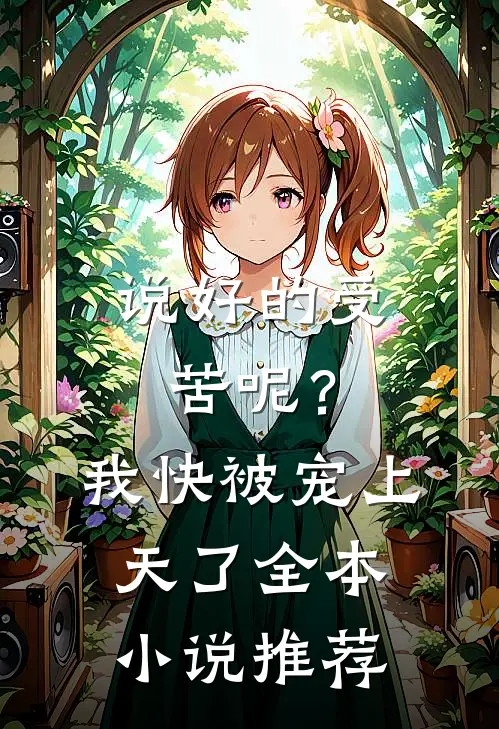 说好的受苦呢？我快被宠上天了全本小说推荐