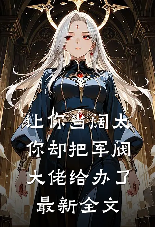 让你当阔太，你却把军阀大佬给办了最新全文