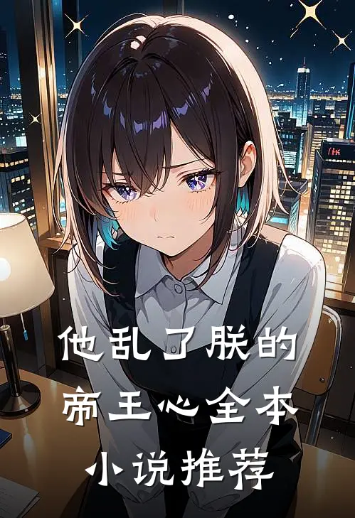 他乱了朕的帝王心全本小说推荐