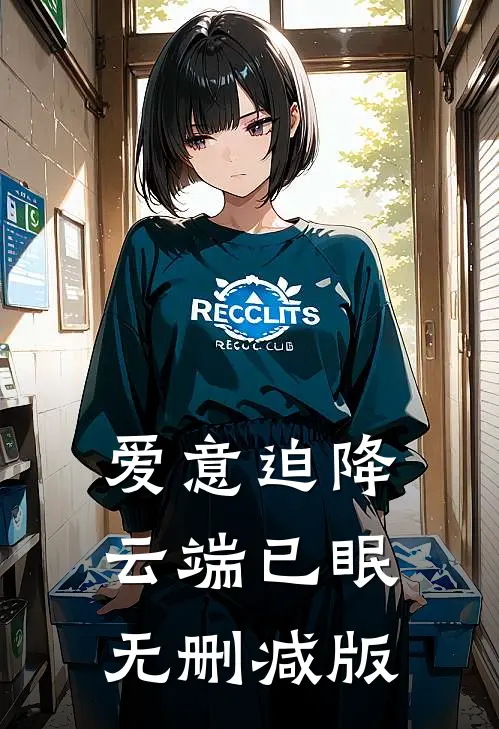 爱意迫降，云端已眠无删减版