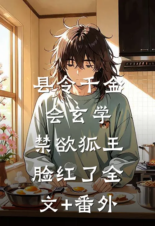 县令千金会玄学，禁欲狐王脸红了全文+番外