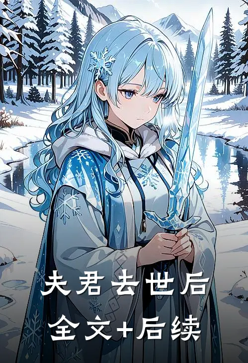 夫君去世后全文+后续