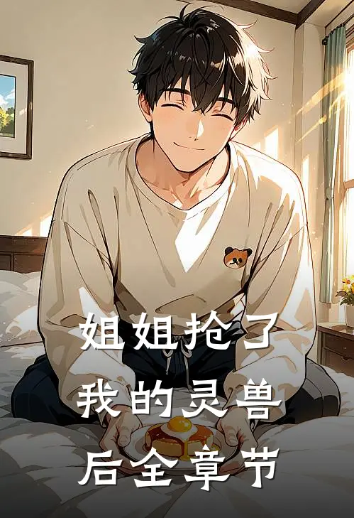 姐姐抢了我的灵兽后全章节