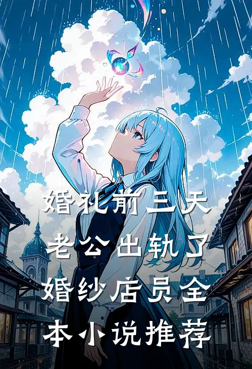 婚礼前三天，老公出轨了婚纱店员全本小说推荐