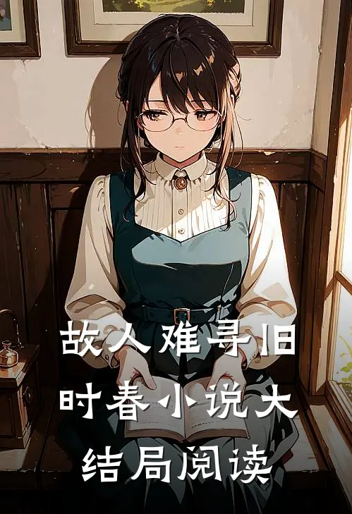 故人难寻旧时春小说大结局阅读
