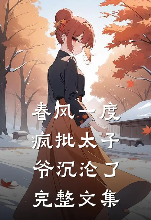 春风一度，疯批太子爷沉沦了完整文集