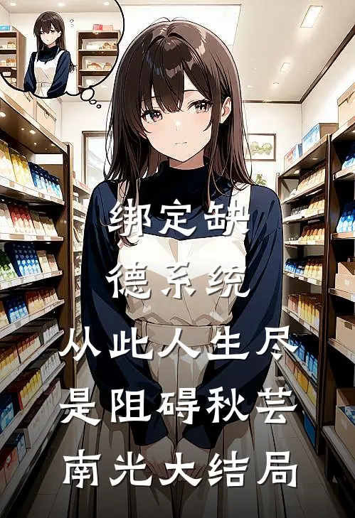 绑定缺德系统，从此人生尽是阻碍秋芸南光大结局