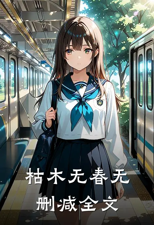 枯木无春无删减全文