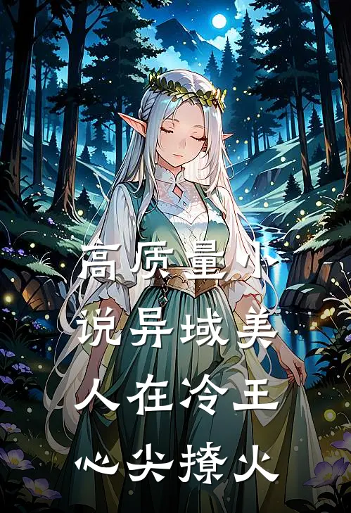 高质量小说异域美人在冷王心尖撩火