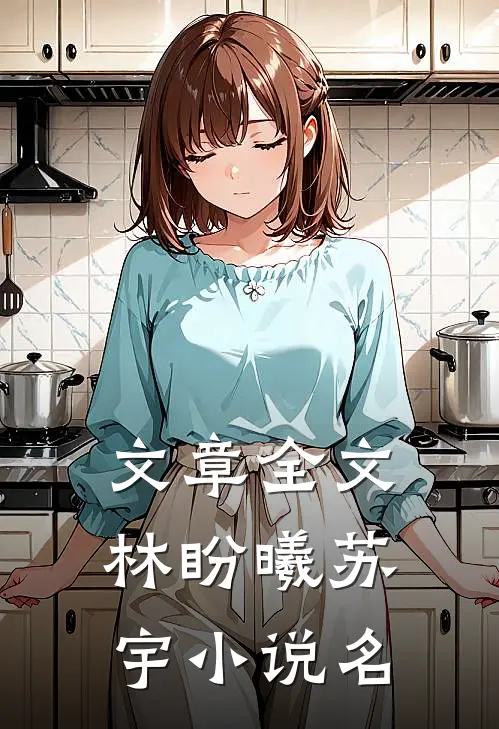 文章全文林盼曦苏宇小说名